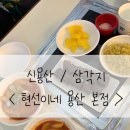 신용산 / 삼각지 [ 현선이네 용산 본점 ] 강민경 픽 매운 떡볶이 맛집 + 웨이팅, 주차 정보