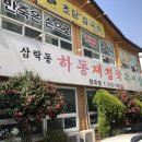 하동추어탕재첩국 이미지