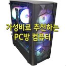 가성비로 추천하는 PC방 컴퓨터