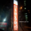 솔향오리농원 | 김해 구산동,솔향오리농원 후기