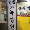명성(구 녹향원)