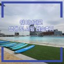 수채화(초급) | 생애 첫 서핑 거북섬 웨이브파크 초보레슨 이용후기 구명조끼등 비용정리
