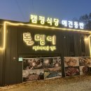 돌멩이 | 강화도캠핑식당, 돌멩이캠핑바베큐 후기!