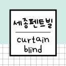 세종 펜트빌 대평동 오피스텔 커튼 커텐 복층 블라인드 설치후기