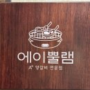 양 - 유성구 관들2길 72-25 | 군자 맛집 내돈내산 에이뿔램 사르르 녹는 양고기 숄더랙 양등심 후기 주차 콜키지까지