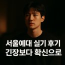 서울예술대학 | 2026학년도 서울예술대학교 연기과 수시 시험장 후기