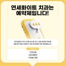 연세화이트치과의원 이미지