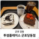 커피향(청진빌딩) | 군포 카페 투썸플레이스 디저트 떠먹는 스초생 아메리카노