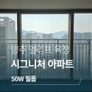 양주 엘리프 옥정 시그니처 아파트 브이쿨 단열필름 시공 50W