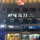 [신림맛집] ‘미남참치 신림점’ 실장추천코스 후기!