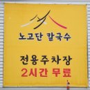 노고단칼국수 이미지