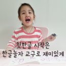 첫한글 시작은 한글놀자 교구로 재미있게
