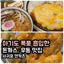 동홍남로 | 서귀포 맛집 덴카츠 아기랑 돈까스 먹으러 갔다 우동에 반한 후기