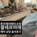 [혼주헤어메이크업] '끌레르마레' 상담 솔직 후기 (계약X, 예약 서두르세요!) | 루클라비 더 화이트 강남