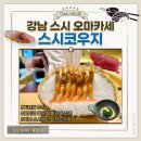 벚꽃스시남동점 | [강남구] 기념일에 방문하기 좋은 스시 오마카세 '스시코우지' 디너 카운터 오마카세 솔직후기