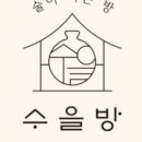 수을방 이미지