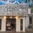 수백당통영점 이미지