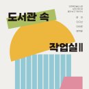 도서관 창작 작업실 이미지