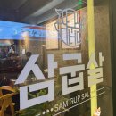 용호동 맛집 삼굽살 방문 후기