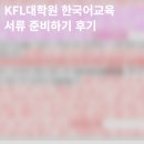 한국외국어대학교 KFL대학원 | 한국외국어대학교 한국어교육전공 KFL대학원 준비하기 서류 후기 (연구계획서 양식 有)