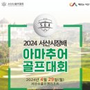 서산시, 2024 서산시장배 아마추어 골프대회 29일 개최!(김면수의 정치토크) 이미지