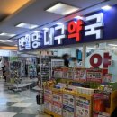 반월당약국 이미지