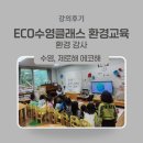 가족 에코 클래스 | 수영구 마을강사 에코 수영 클래스 환경 교육