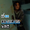 최신영화 히트맨 상영 | 한국 스릴러 영화 &#39;노이즈&#39; 관객수 150만 명 돌파, 흥행 신기록... 관람평