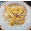 신쓰부 | 전주여행맛집 추천 전주중식당 레스토랑 신쓰부 스페셜세트 후기!