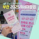 부여국악의전당 | 부산 영화의전당 2025부산시네마팝업 후기
