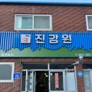 진강원 | 무주 진강원 : 덴뿌라를 꼭 드십쇼