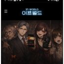 게임월드 프라그마틱PC | 광고없는 무과금 모바일 폰 게임 이프월드 진짜 웹소설 속 주인공 되는 AI 채팅게임 후기