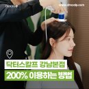 닥터스칼프 강남본점 200% 이용하는 방법 / 신규고객이벤트 / 강남탈모