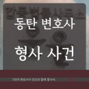 동탄변호사 같이 풀어나가요!