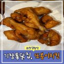 또봉이치킨 | 로컬 치킨 맛집, 또봉이통닭(닭똥집+또봉이통닭) 2인 방문후기 내돈내산