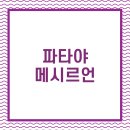 태국식당 이미지