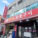 206숯불구이 | 도가양소숯불구이 | 부천 소사 맛집 양갈비 추천