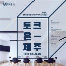톡톡제주