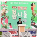 장안산 봄나물 축제 이미지
