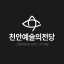 천안예술의전당(대공연장) 이미지