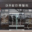 동국대학교 경주한의원 이미지