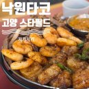 낙원타코 스타필드고양점