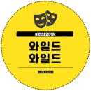 성인난타 | 을지로 공연 추천 성인 여성을 위한 와일드 와일드 관람 후기