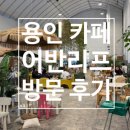 플랜트 인테리어와 카페의 조화, 용인 [어반리프]에서 특별한 휴식!