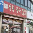 연안빌딩 | 전현무계획2 인천 중국집 홍소스즈토우 활바지락볶음 새우튀김 부평구 십정동 이현이
