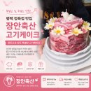 평택 정육점 장안축산 한돈 고기케이크 예약 후기 특별한 선물 추천
