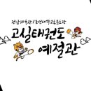 전남체육관태권도 이미지