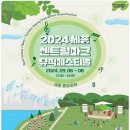 세종센트럴파크페스티벌 이미지