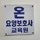 창원 마산 요양보호사 학원 온 요양보호사 교육원 후기 합격했다!