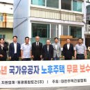 동광종합토건㈜ | 동광종합토건, 6.25 참전유공자 노후주택 2가구 보수 지원